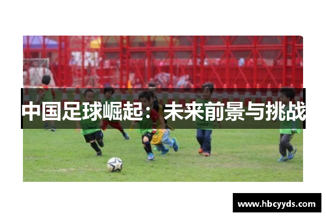 中国足球崛起：未来前景与挑战