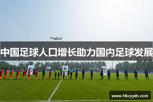 中国足球人口增长助力国内足球发展