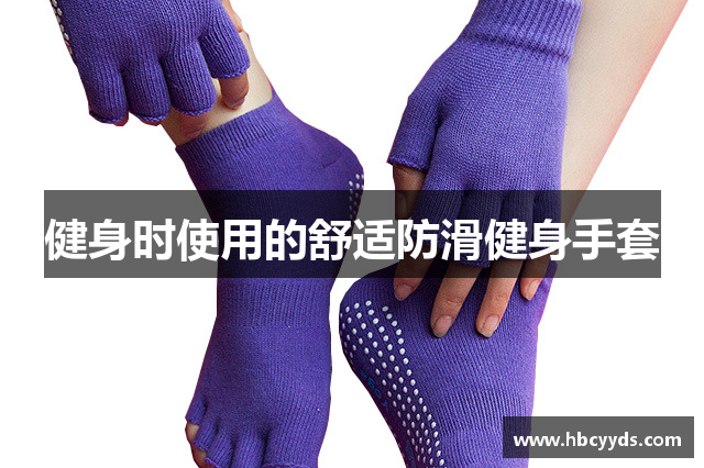 健身时使用的舒适防滑健身手套