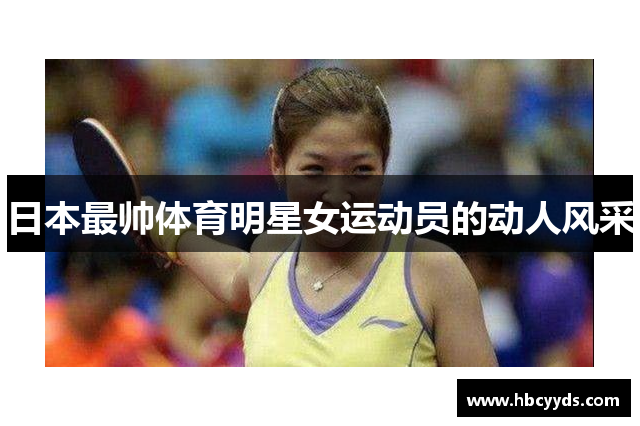 日本最帅体育明星女运动员的动人风采