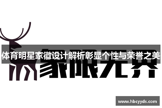 体育明星家徽设计解析彰显个性与荣誉之美