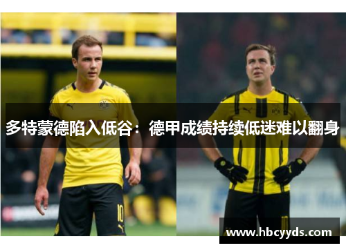 多特蒙德陷入低谷：德甲成绩持续低迷难以翻身