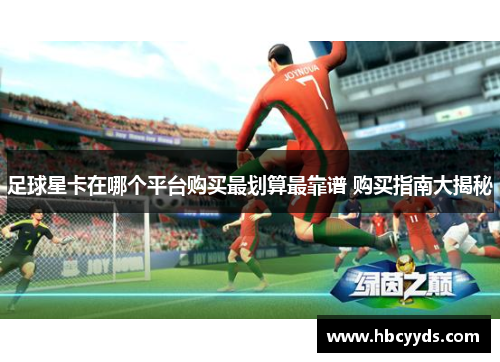 足球星卡在哪个平台购买最划算最靠谱 购买指南大揭秘
