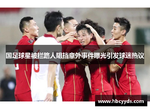 国足球星被拦路人阻挡意外事件曝光引发球迷热议