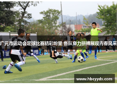 广元市运动会足球比赛精彩纷呈 各队奋力拼搏展现青春风采
