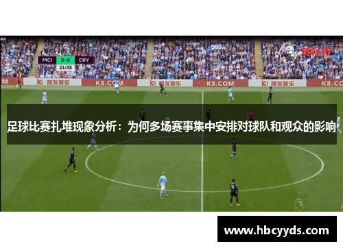 足球比赛扎堆现象分析：为何多场赛事集中安排对球队和观众的影响