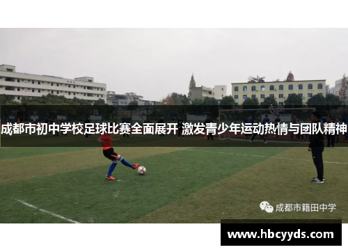 成都市初中学校足球比赛全面展开 激发青少年运动热情与团队精神