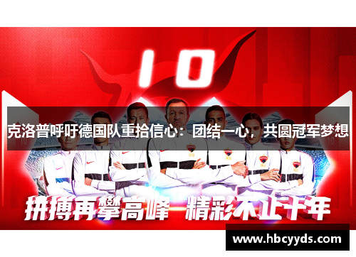 克洛普呼吁德国队重拾信心：团结一心，共圆冠军梦想