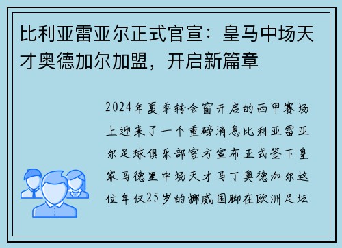 比利亚雷亚尔正式官宣：皇马中场天才奥德加尔加盟，开启新篇章