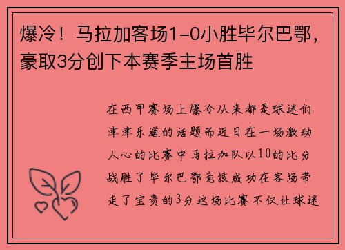 爆冷！马拉加客场1-0小胜毕尔巴鄂，豪取3分创下本赛季主场首胜