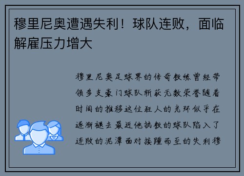 穆里尼奥遭遇失利！球队连败，面临解雇压力增大