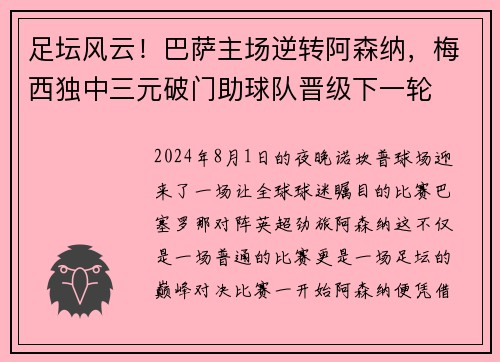 足坛风云！巴萨主场逆转阿森纳，梅西独中三元破门助球队晋级下一轮