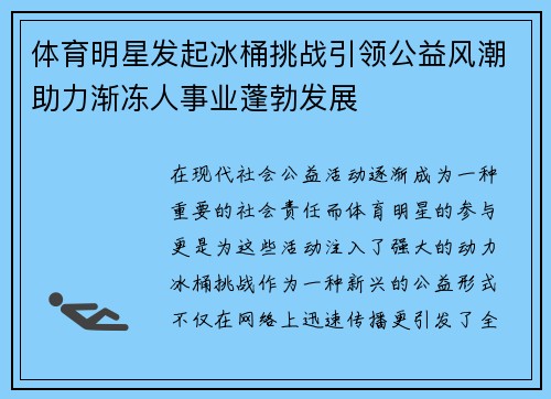 体育明星发起冰桶挑战引领公益风潮助力渐冻人事业蓬勃发展