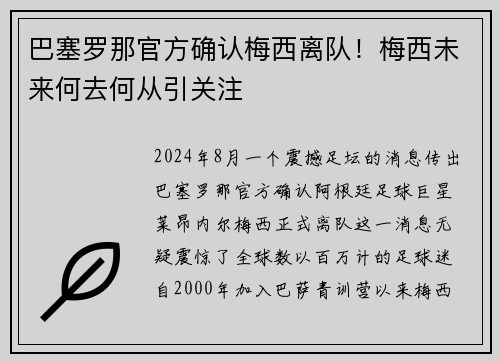 巴塞罗那官方确认梅西离队！梅西未来何去何从引关注