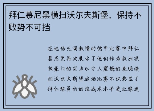 拜仁慕尼黑横扫沃尔夫斯堡，保持不败势不可挡