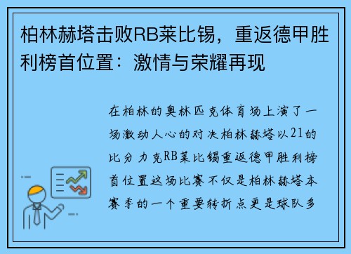 柏林赫塔击败RB莱比锡，重返德甲胜利榜首位置：激情与荣耀再现
