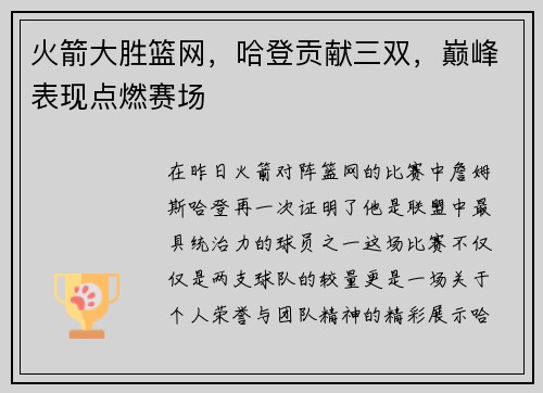 火箭大胜篮网，哈登贡献三双，巅峰表现点燃赛场