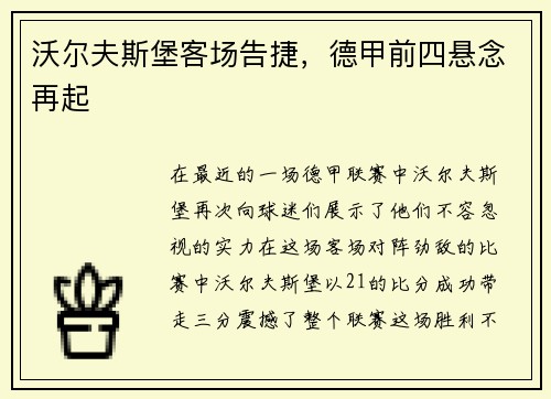沃尔夫斯堡客场告捷，德甲前四悬念再起