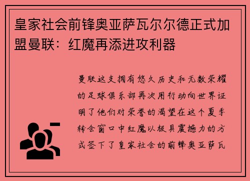 皇家社会前锋奥亚萨瓦尔尔德正式加盟曼联：红魔再添进攻利器