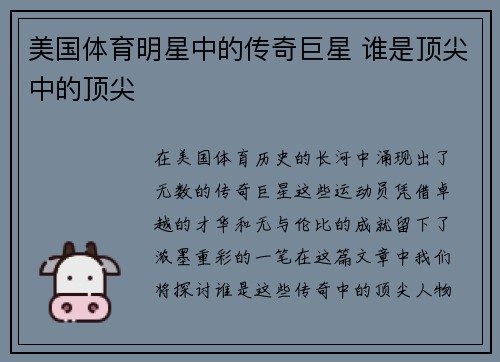 美国体育明星中的传奇巨星 谁是顶尖中的顶尖