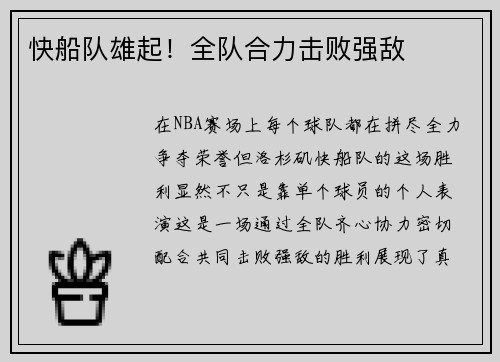 快船队雄起！全队合力击败强敌