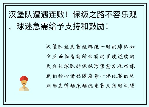 汉堡队遭遇连败！保级之路不容乐观，球迷急需给予支持和鼓励！