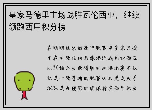 皇家马德里主场战胜瓦伦西亚，继续领跑西甲积分榜