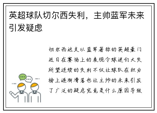 英超球队切尔西失利，主帅蓝军未来引发疑虑