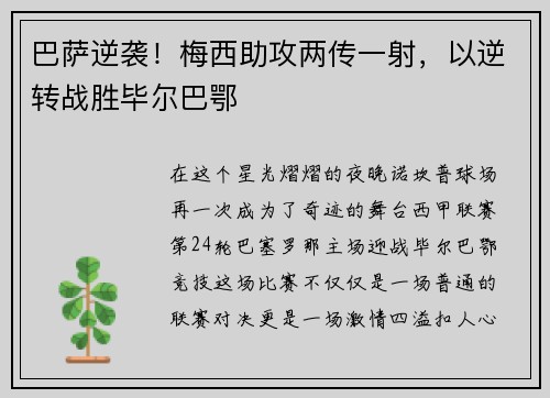 巴萨逆袭！梅西助攻两传一射，以逆转战胜毕尔巴鄂