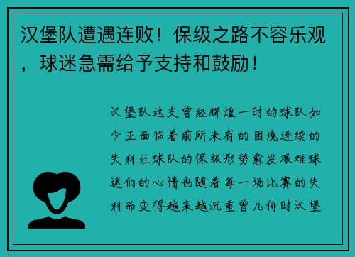 汉堡队遭遇连败！保级之路不容乐观，球迷急需给予支持和鼓励！