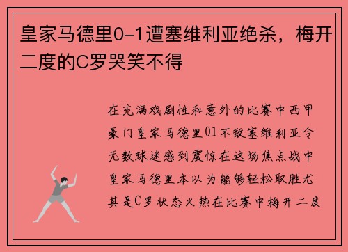 皇家马德里0-1遭塞维利亚绝杀，梅开二度的C罗哭笑不得