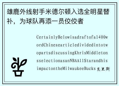 雄鹿外线射手米德尔顿入选全明星替补，为球队再添一员佼佼者