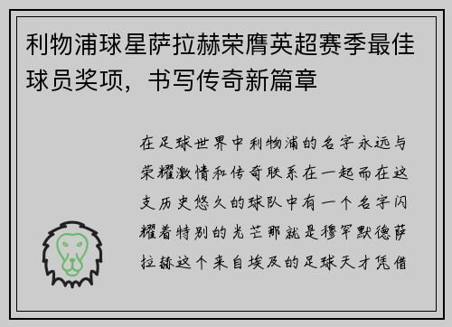 利物浦球星萨拉赫荣膺英超赛季最佳球员奖项，书写传奇新篇章