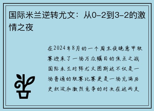 国际米兰逆转尤文：从0-2到3-2的激情之夜