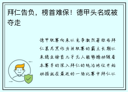 拜仁告负，榜首难保！德甲头名或被夺走