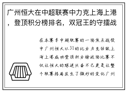 广州恒大在中超联赛中力克上海上港，登顶积分榜排名，双冠王的守擂战继续