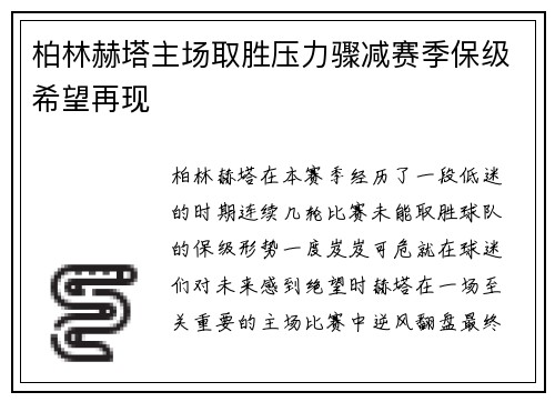 柏林赫塔主场取胜压力骤减赛季保级希望再现