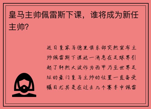 皇马主帅佩雷斯下课，谁将成为新任主帅？