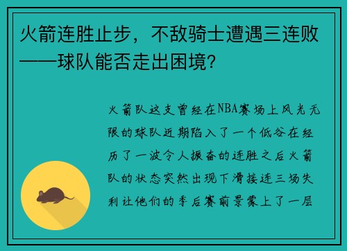 火箭连胜止步，不敌骑士遭遇三连败——球队能否走出困境？