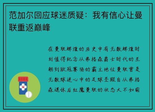 范加尔回应球迷质疑：我有信心让曼联重返巅峰