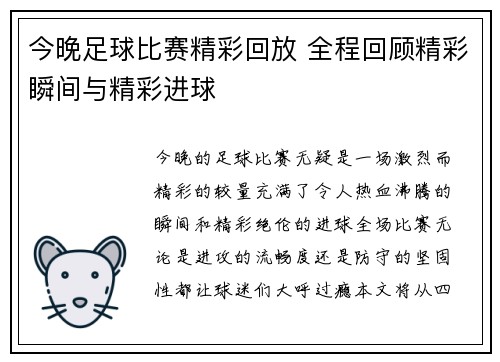 今晚足球比赛精彩回放 全程回顾精彩瞬间与精彩进球