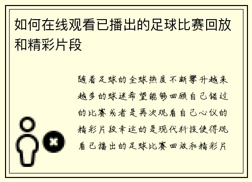 如何在线观看已播出的足球比赛回放和精彩片段