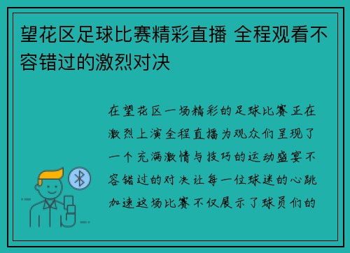 望花区足球比赛精彩直播 全程观看不容错过的激烈对决
