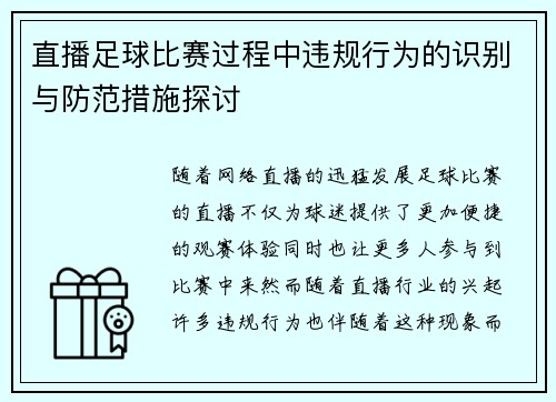 直播足球比赛过程中违规行为的识别与防范措施探讨