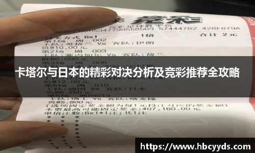 卡塔尔与日本的精彩对决分析及竞彩推荐全攻略