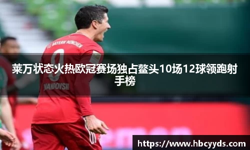 莱万状态火热欧冠赛场独占鳌头10场12球领跑射手榜