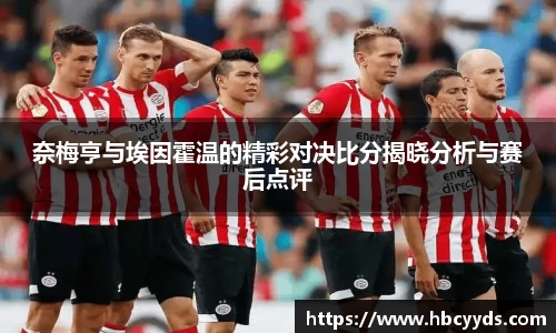 奈梅亨与埃因霍温的精彩对决比分揭晓分析与赛后点评