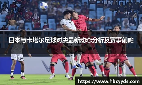 日本与卡塔尔足球对决最新动态分析及赛事前瞻