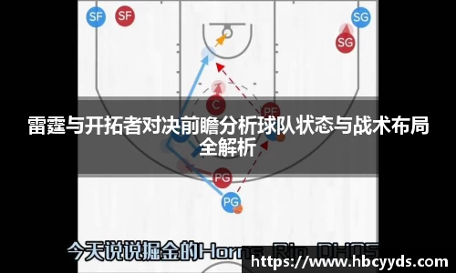 雷霆与开拓者对决前瞻分析球队状态与战术布局全解析