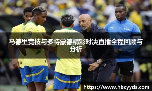 马德里竞技与多特蒙德精彩对决直播全程回顾与分析